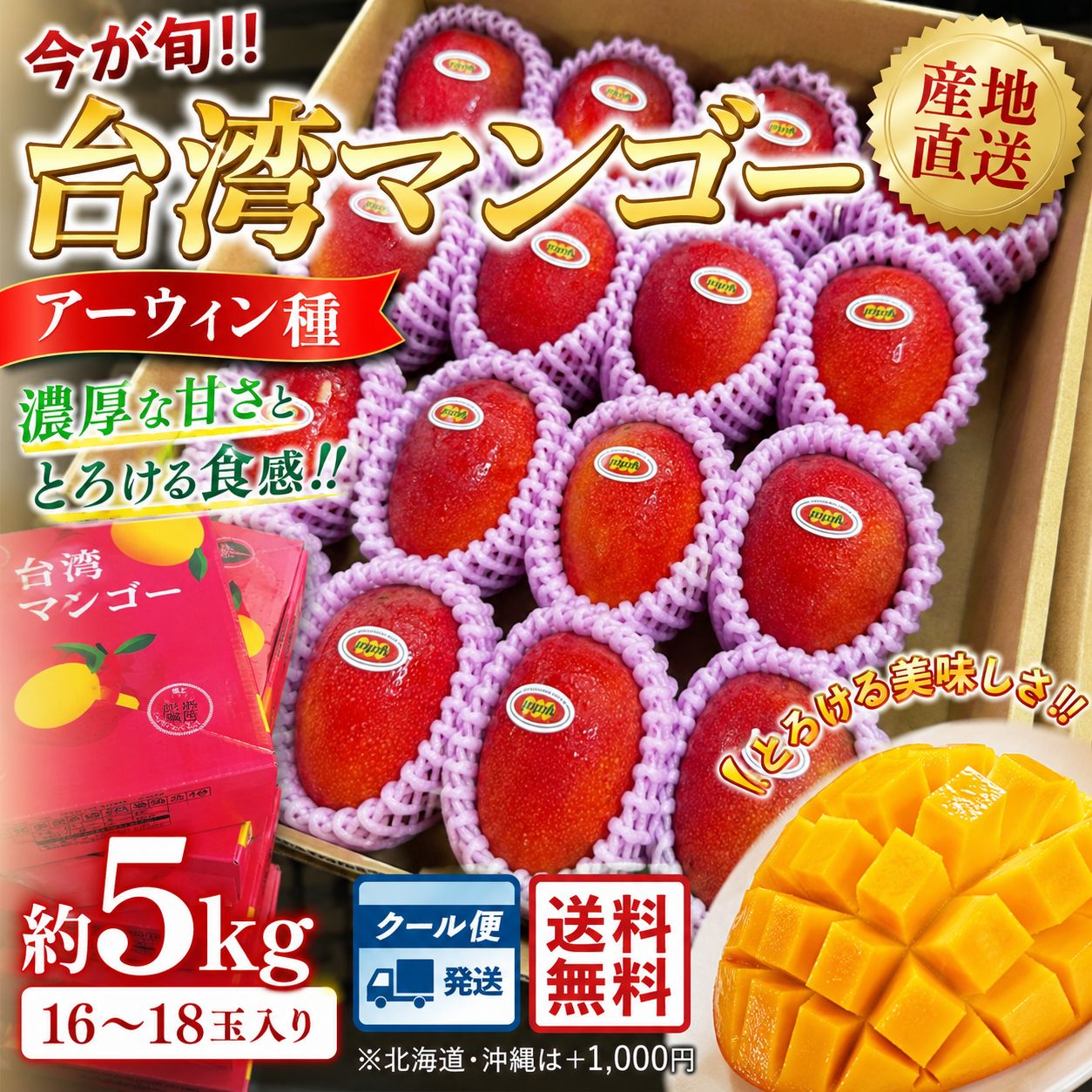 台湾産 アーウィンマンゴー 約5kg（16〜18玉）クール便発送 送料無料