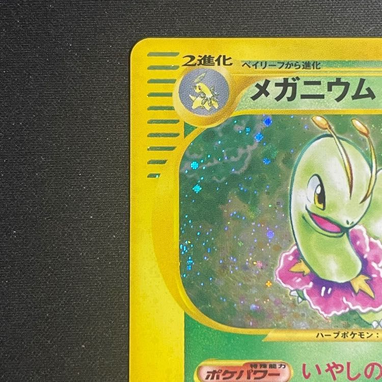 メガニウム ★ 第1弾基本拡張パック 102/128 1ED PSA10鑑定済〕メガニウム(カードe/1ED)【-】{102/128}