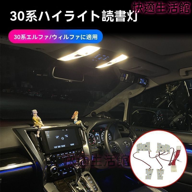 【送料無料】エルファ30系/ヴェルファイア 用 高輝度リーディングランプ 内装カスタムライト gzj626