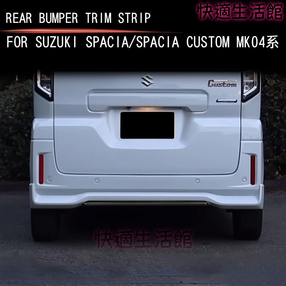 送料無料!24年式スズキSPACIA/SPACIA Custom MK04系対応 リアバンパーモール 後唇装飾 ABS製 耐摩耗・防傷 専車専用 外装ドレスアップ 後方アクセント gzj626