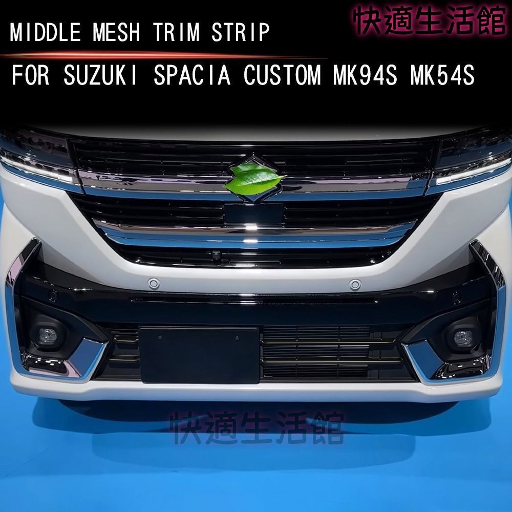 送料無料！24年式スズキSPACIA Custom MK04系対応 下中グリルガーニッシュ 4枚セット ABS樹脂 亮黒/亮銀 車体保護・装飾アクセサリー gzj626