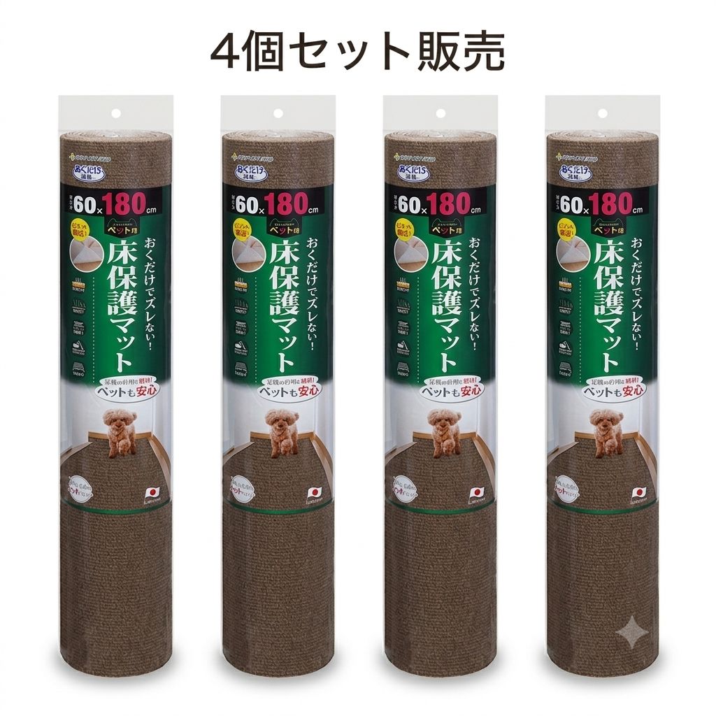 サンコー おくだけ吸着 ペット用床保護マット 60×180cm ブラウン ペット住関連用品×4個