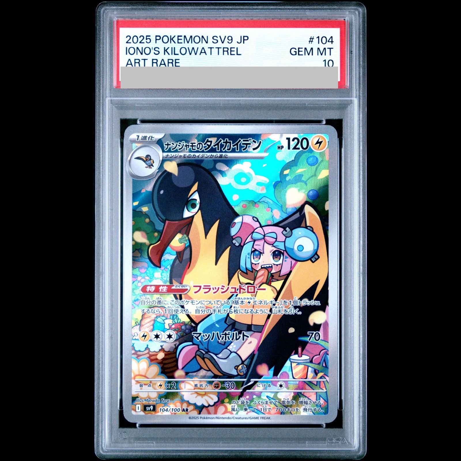 PSA10】ナンジャモのタイカイデン AR 104/100 1枚 - メルカリ