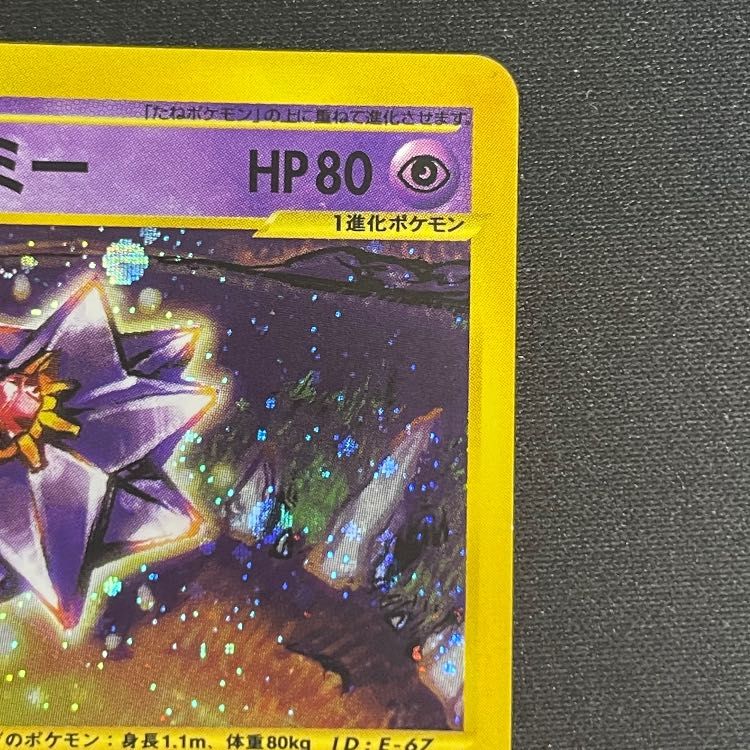 ポケモンカードe　スターミー　アンリミ　アンリミテッド カードe アンリミ」の激安通販 | magi