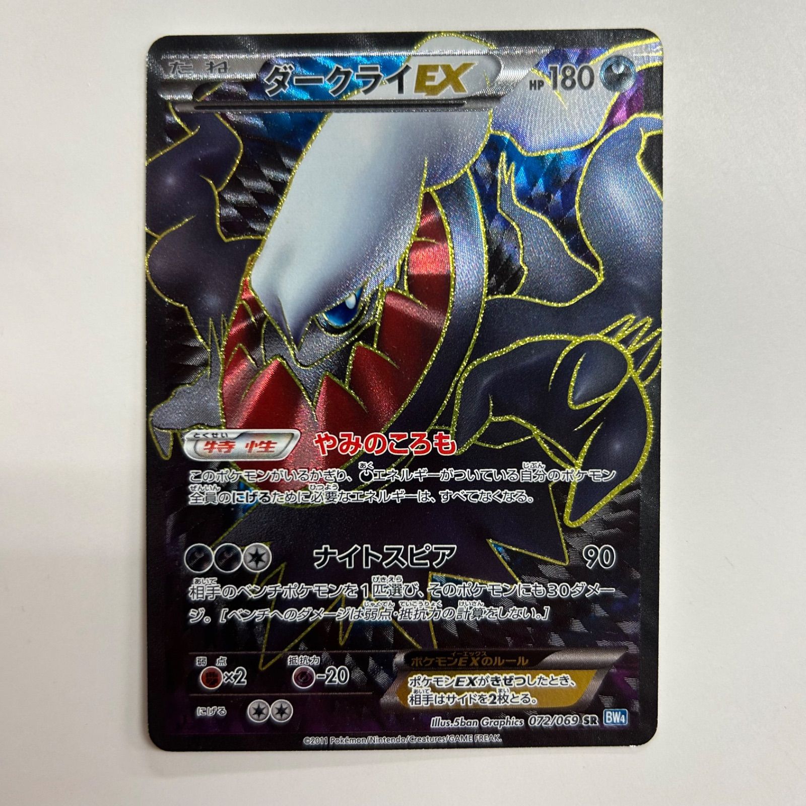 美品　ダークライ　dp4 盛岡】ダークライEX SR BW4 072/069 - メルカリ
