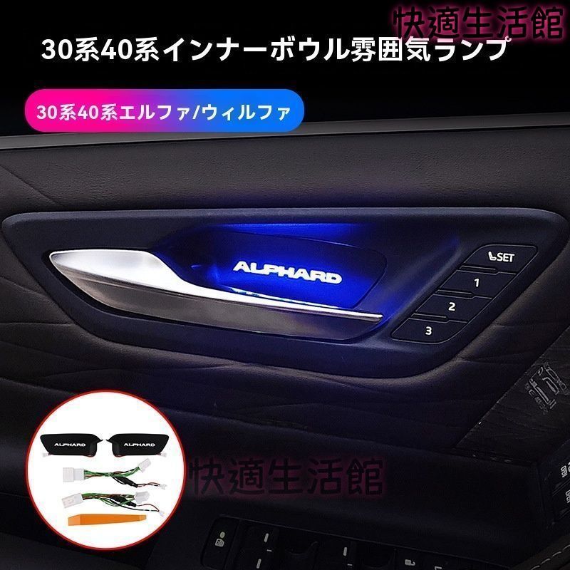 【送料無料】15-24年アルファード/ヴェルファイア専用ドアハンドルライト 30系/40系 車内照明 gzj626