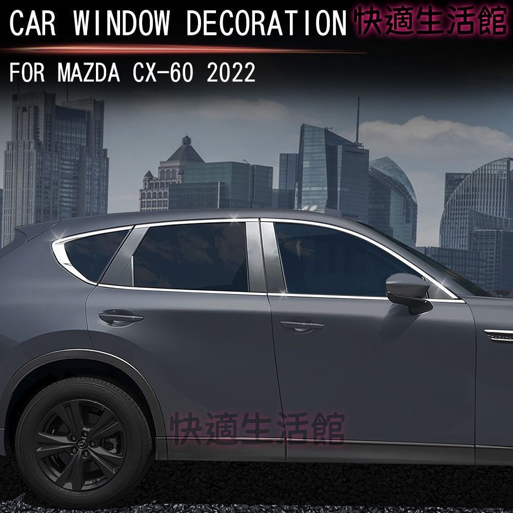 送料無料！22年式マツダCX-60対応 ステンレス製ウィンドウモール 10枚セット 車窓外装飾 保護用パーツ 傷防止 耐摩耗 高級感アップ インテリア・エクステリア装飾 gzj626