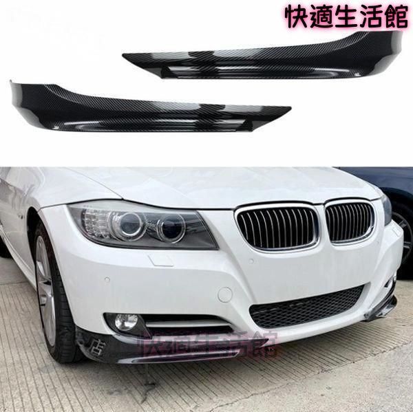 送料無料 E90 E91 LCI対応 2009-2012年式 フロントバンパースプリッター カーボン調 ABS製 左右セット gzj626