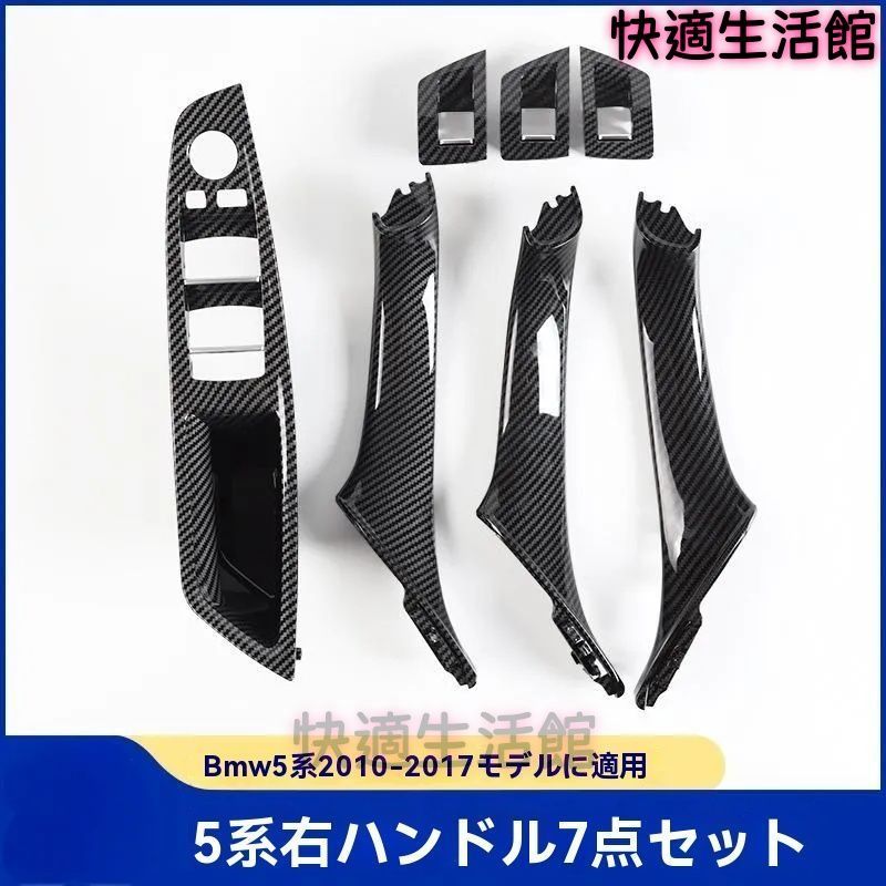 【送料無料】BMW 5シリーズ F10/F11/F18 右ハンドル車用 内側ドアハンドル7点セット ドア取っ手交換パーツCYB gzj626
