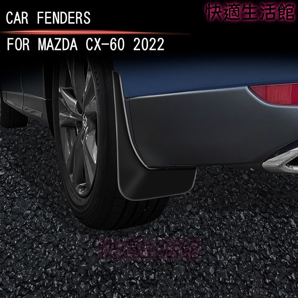送料無料 2022年式 マツダ CX-60 対応 マッドガード 4点セット フェンダー保護 外装パーツ 泥はね防止 耐久ABS製 マットブラック 簡単取付 gzj626