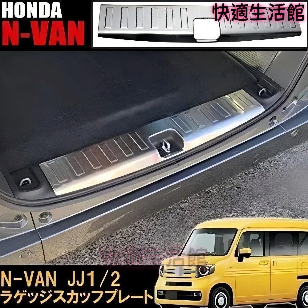 【送料無料】ホンダ N-VAN JJ1/2 用 ラゲッジ スカッフプレート ステンレス シルバー ステップガード リアバンパー 内装 パーツ 1点セットCYB gzj626
