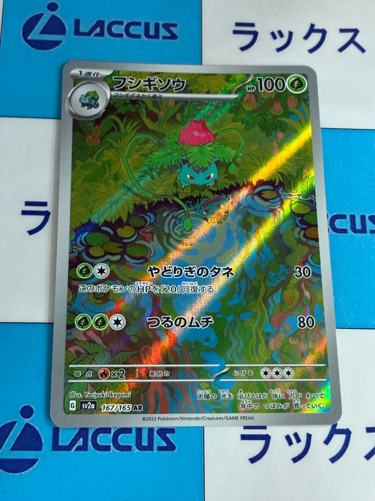 ポケモンカード/ポケカ フシギソウ 167/165 AR - メルカリ