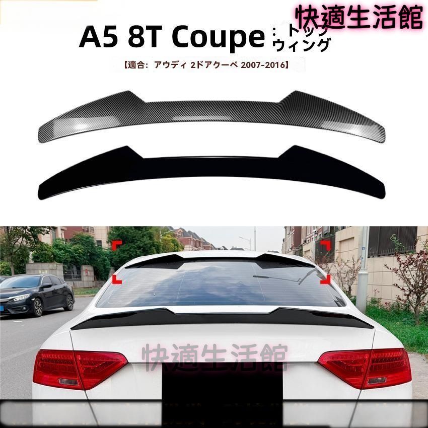 送料無料 Audi A5 8T クーペ 2007-2016 対応 ルーフウイング リアスポイラー エアロトップウイング ピアノブラック/カーボン調 外観引き締め 高質感デザイン gzj626
