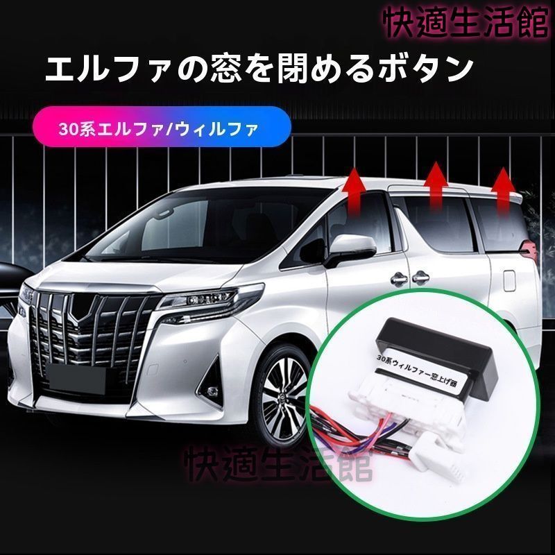 【送料無料】15-22 トヨタ アルファード 30系 閉窓器/ワンタッチ窓閉モジュール ALPHARD/ヴェルファイア対応 gzj626