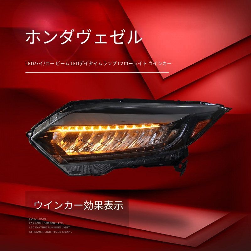 ホンダ Honda ヴェゼル VEZEL 2015年〜2018年モデル フロント ヘッドライトユニット 1セット LEDデイライト 流れるウインカー LEDライト ドレスアップ