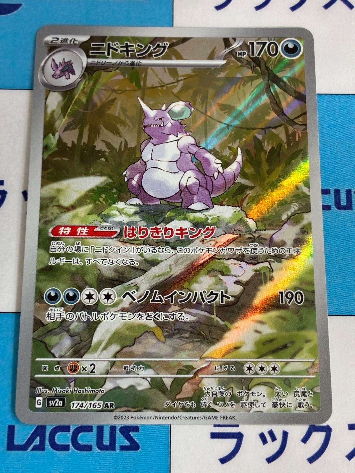 ポケモンカード/ポケカ ニドキング 174/165 AR - メルカリ
