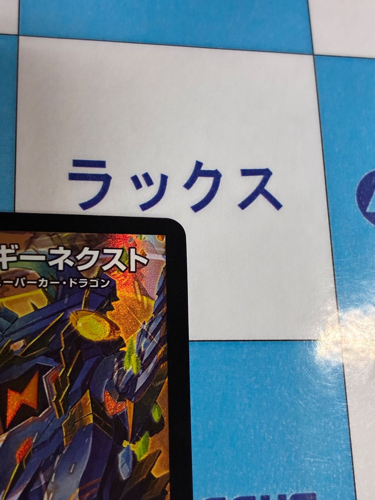 デュエマ/デュエルマスターズ 創世竜 ゴルギーネクスト プロモ P93/Y24
