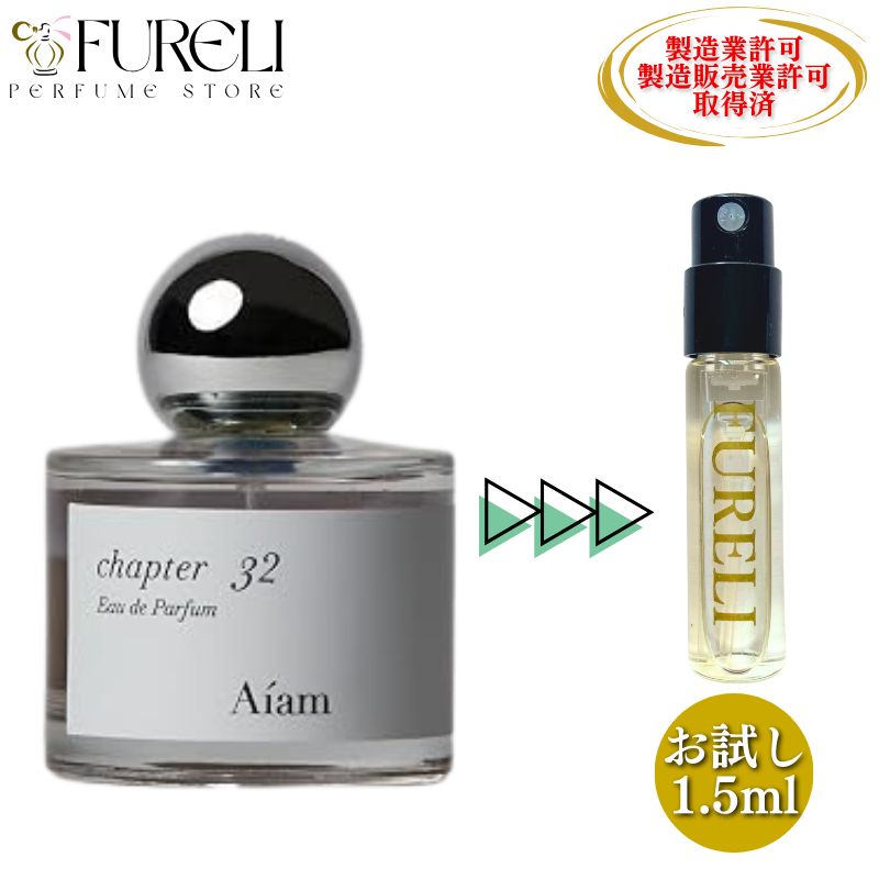 FURELI】アイアム チャプター32 Aiam Chapter 32 お試し 1.5ml 新品