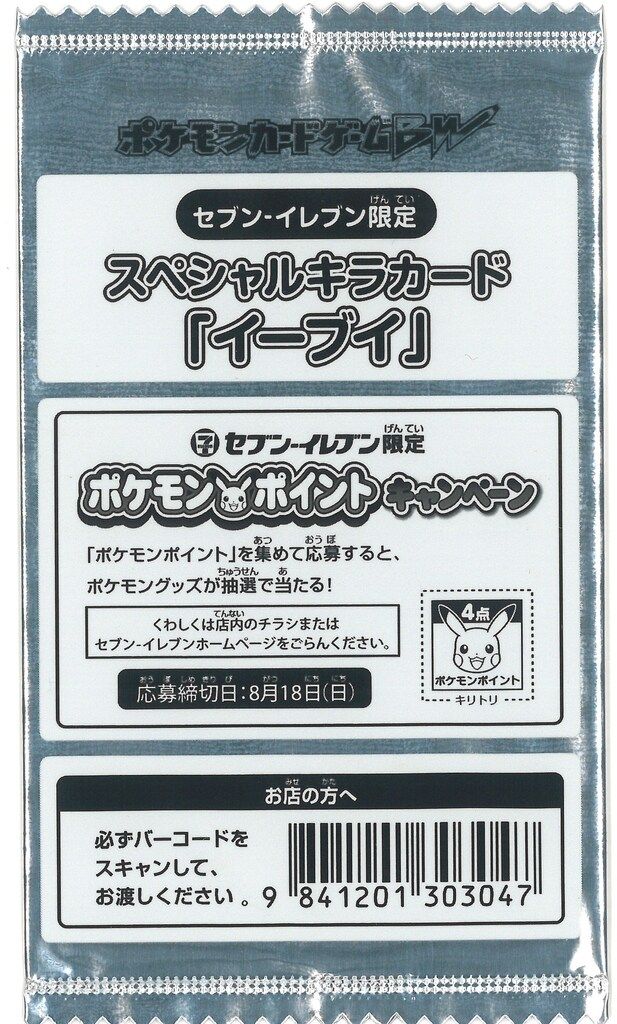 Pokemon BWシリーズ セブンイレブン限定 スペシャルキラカード「イーブイ」 1パック