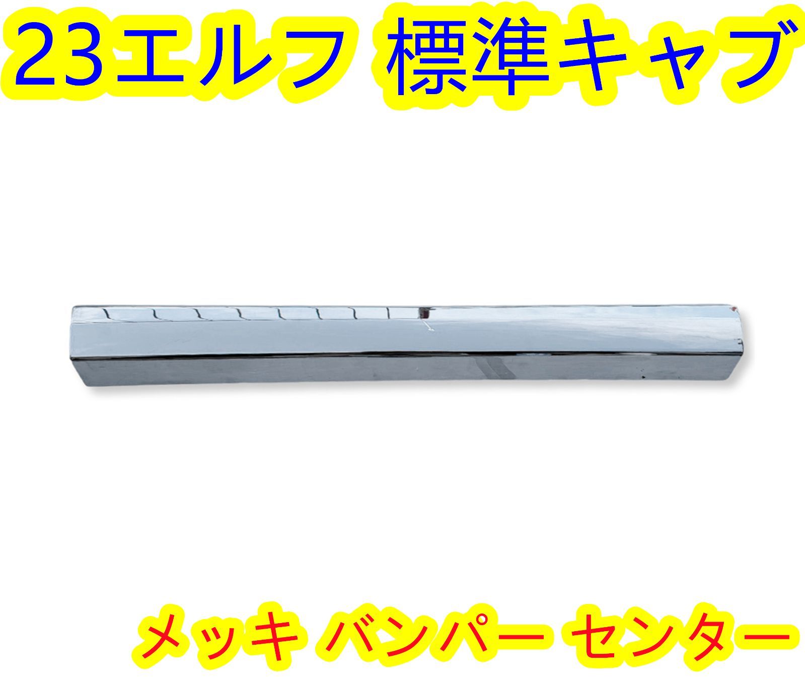 いすゞ 23エルフ エルフミオ 標準ローキャブ メッキフロントバンパー センター