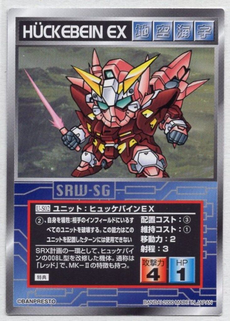 BANDAI スクランブルギャザー プロモ ヒュッケバインEX U-S02