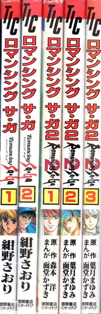 徳間書店 徳間書店 紺野さおり/面堂かずき ロマンシングサガ+ロマンシングサガ2 全5冊 セット
