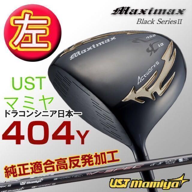 【左レフティ 適合高反発加工済】USTマミヤシャフト 仕様 ワークスゴルフ マキシマックス ブラックシリーズ2 ドライバー レフティ