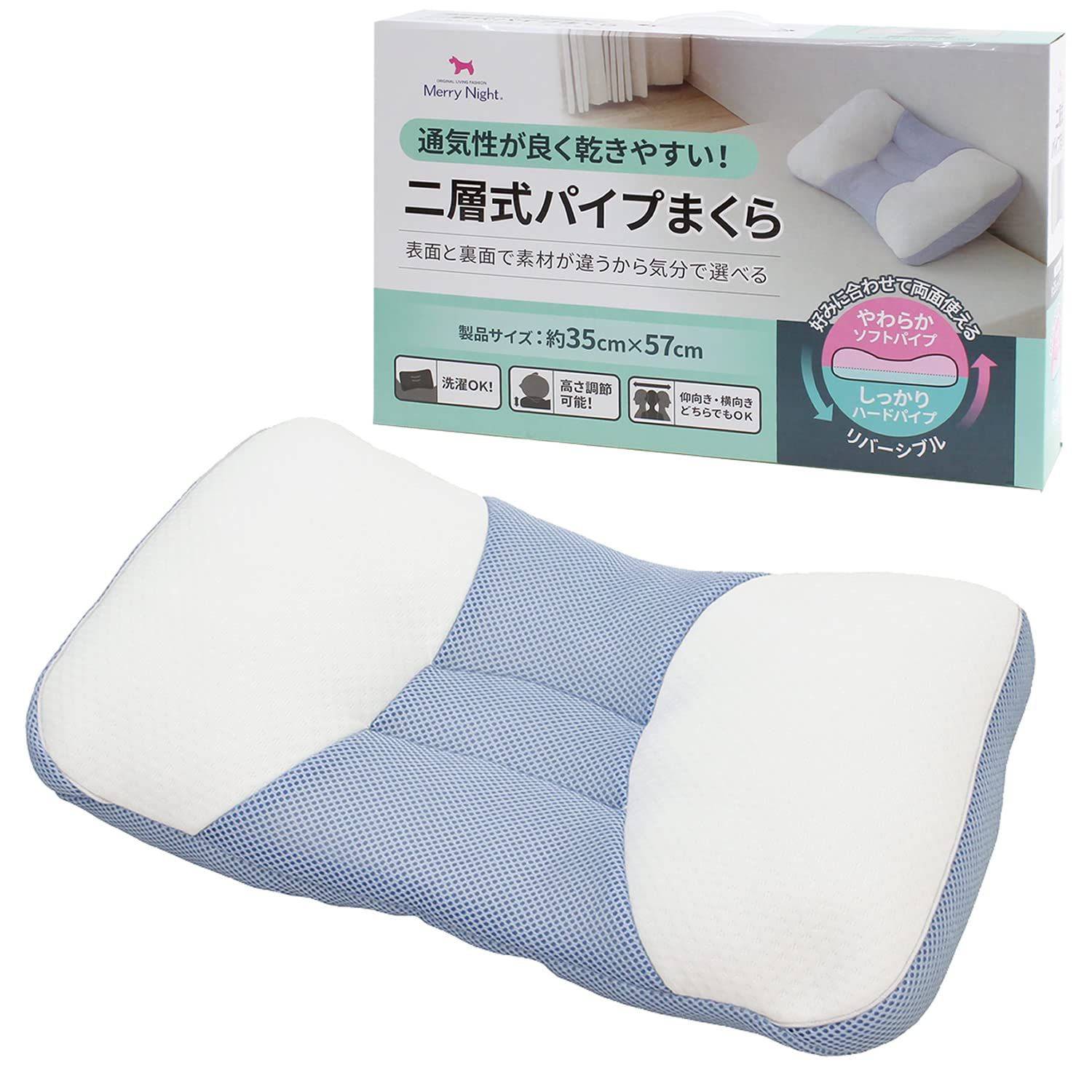新品 メリーナイト 枕 二層式パイプまくら 約35×57cm しっかりハード&やわらかソフト リバーシブル仕様 高さ調節可能 仰向き横向き対応 パイプ素材 蒸れにくい 洗濯OK MA35579