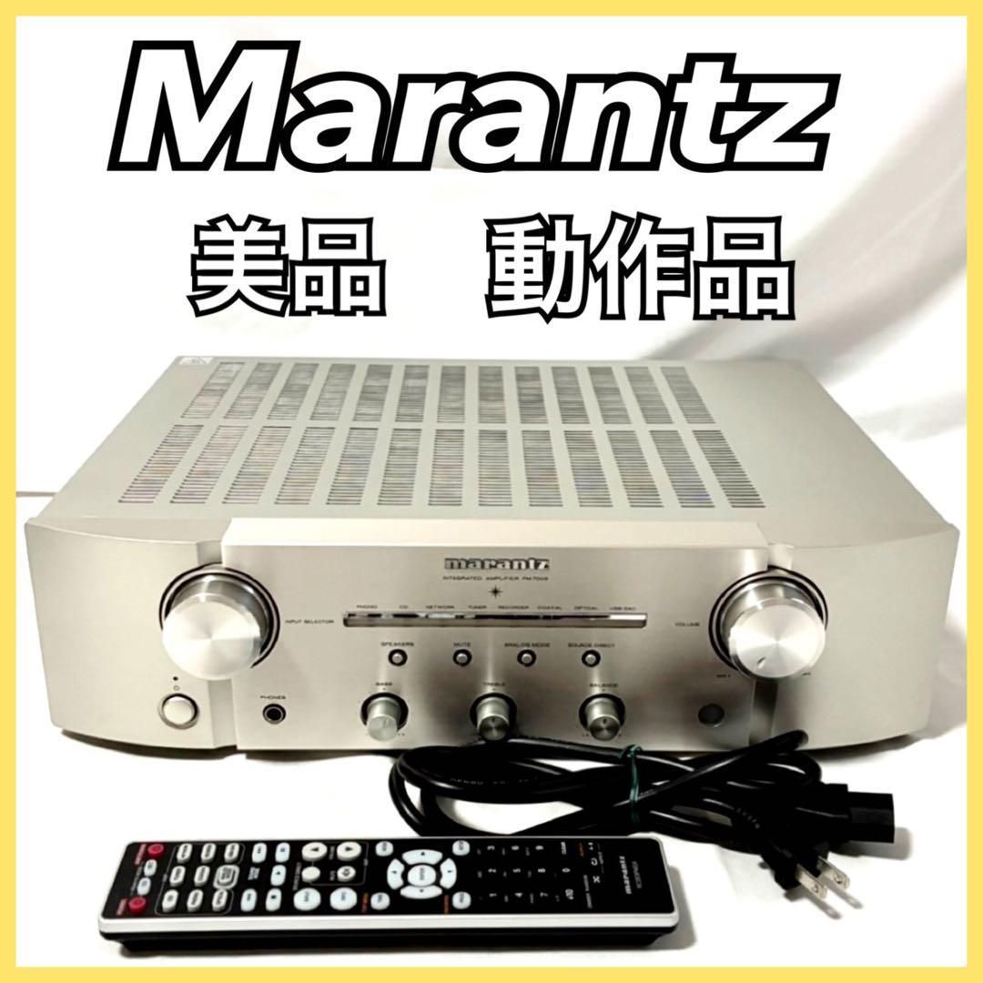【美品】 Marantz ステレオ プリメインアンプ PM7005 シルバー ハイレゾ音源対応 マランツ USB-DAC 音楽機器 アンプ