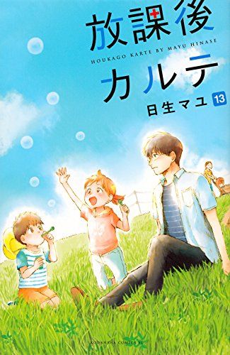 放課後カルテ(13) (Be・Loveコミックス)／日生 マユ - メルカリ