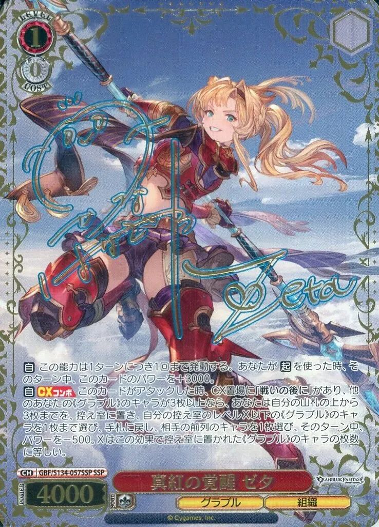 24時間以内発送　WS ヴァイス グラブル　真紅の覚醒 ゼタ SSP 花澤香菜 中古】ヴァイスシュヴァルツ GBF/S134-057SSP[SSP]：(ホロ)真紅の覚醒