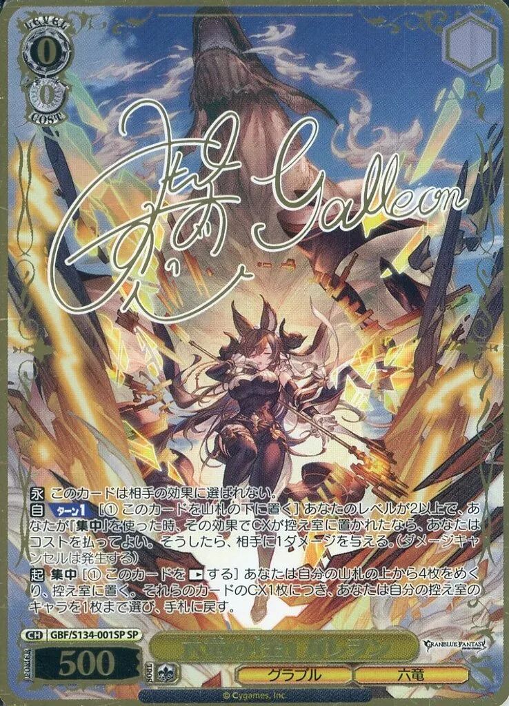中古】ヴァイスシュヴァルツ GBF/S134-001SP[SP]：(ホロ)六竜の『金