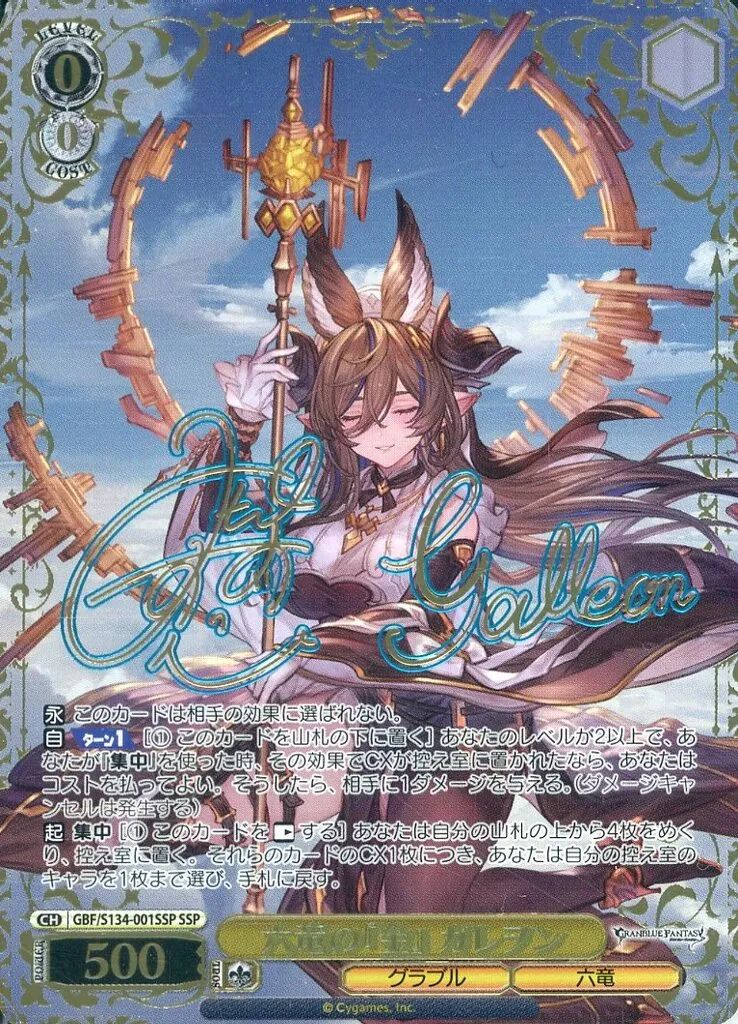 中古】ヴァイスシュヴァルツ GBF/S134-001SSP[SSP]：(ホロ)六竜の『金