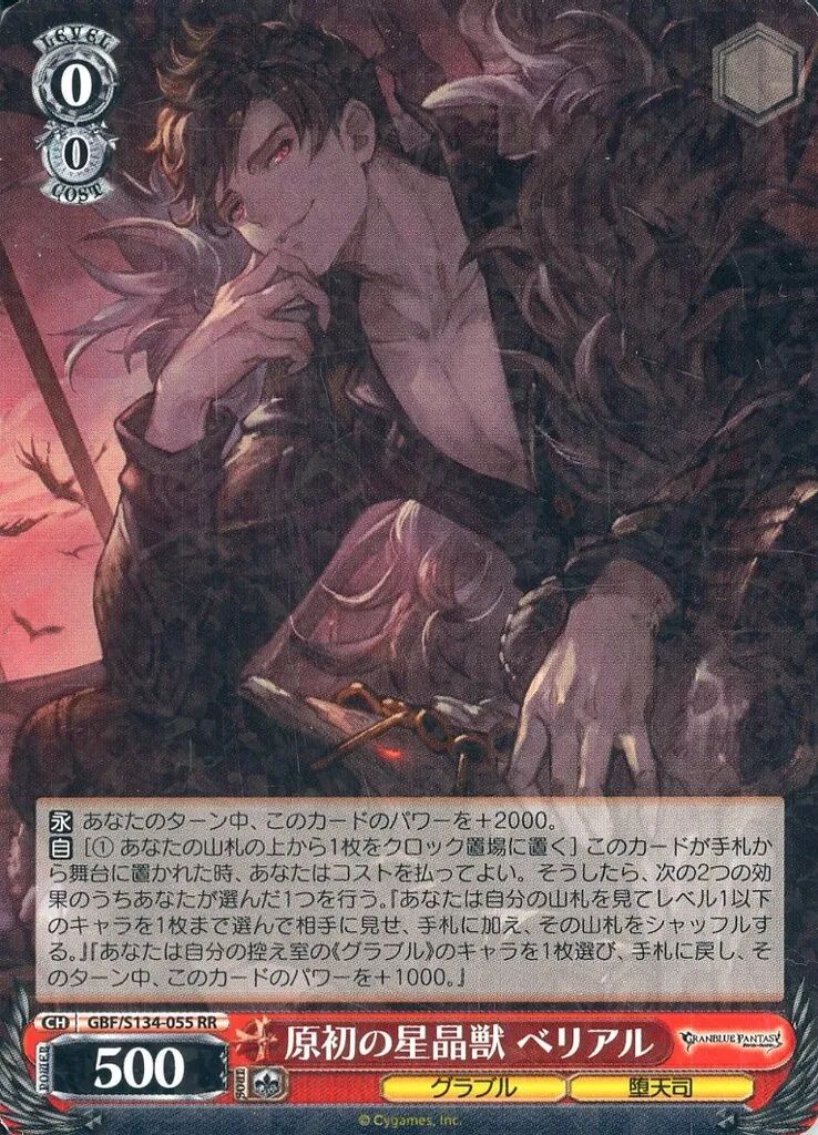 中古】ヴァイスシュヴァルツ GBF/S134-055[RR]：原初の星晶獣 ベリアル