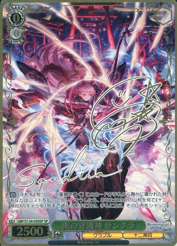 【中古】ヴァイスシュヴァルツ GBF/S134-030SP[SP]：(ホロ)南の守護神 サンチラ(中島愛＆サンチラ金箔押しサイン入り)