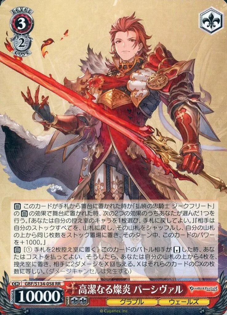 中古】ヴァイスシュヴァルツ GBF/S134-058[RR]：高潔なる燦炎