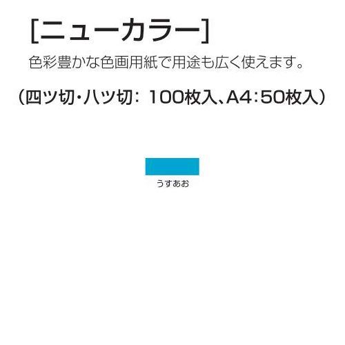 新品 アーテック ニューカラー 4切100枚 15216 薄青