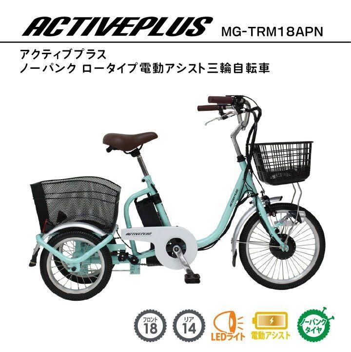 ACTIVEPLUS アクティブプラス MG-TRM18APN ノーパンク ロータイプ 電動アシスト三輪自転車 18インチ 5.8Ah 前後カゴ付き シニア向け