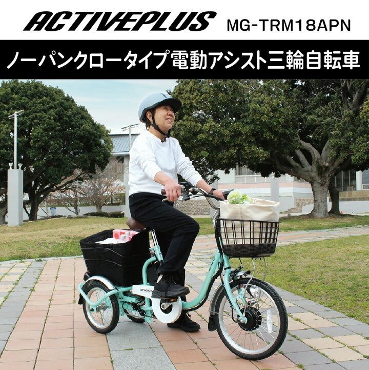 ACTIVEPLUS アクティブプラス MG-TRM18APN ノーパンク ロータイプ 電動