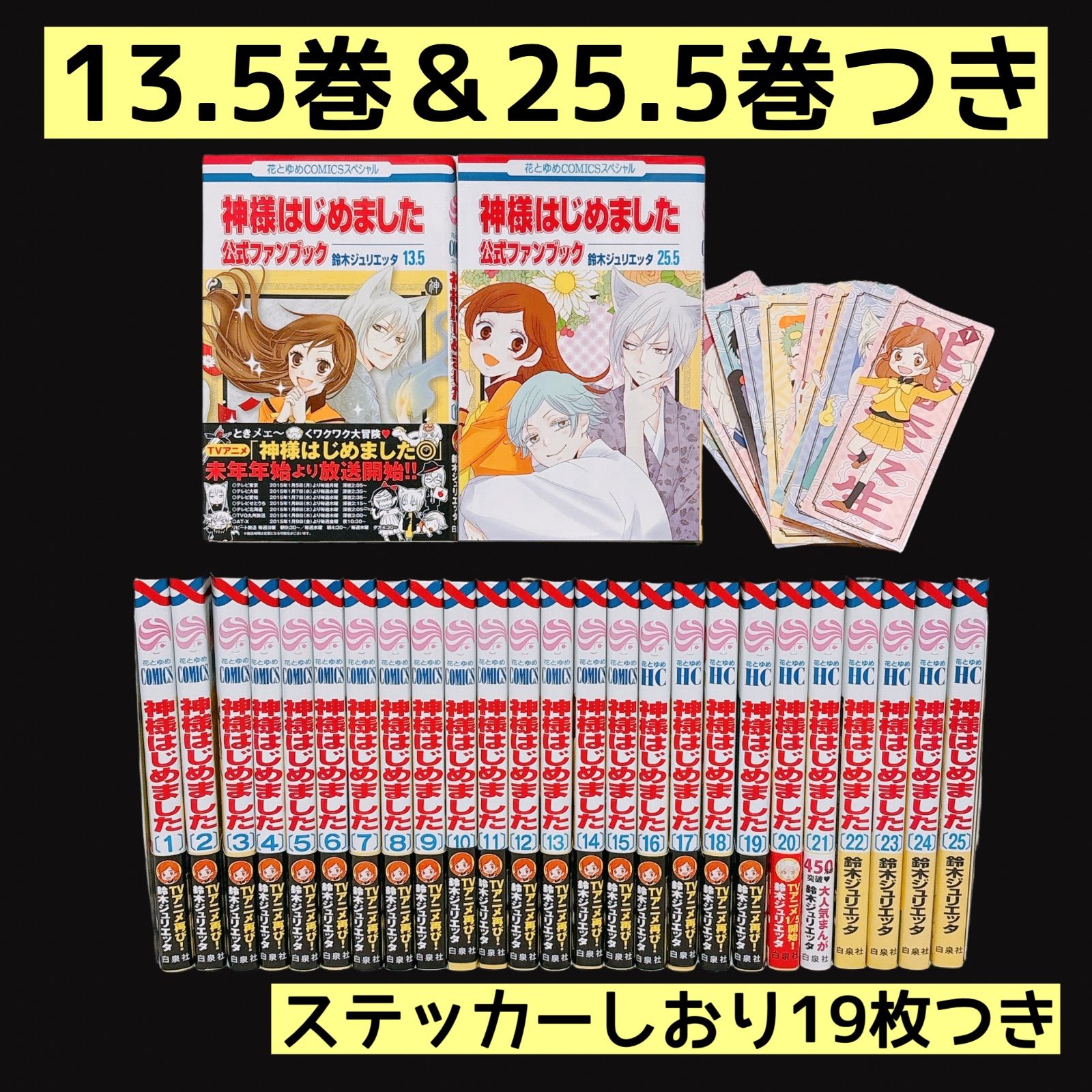 神様はじめました 全巻セット 1～25巻 公式ファンブック 13.5巻 25.5巻 ステッカーしおり 鈴木ジュリエッタ