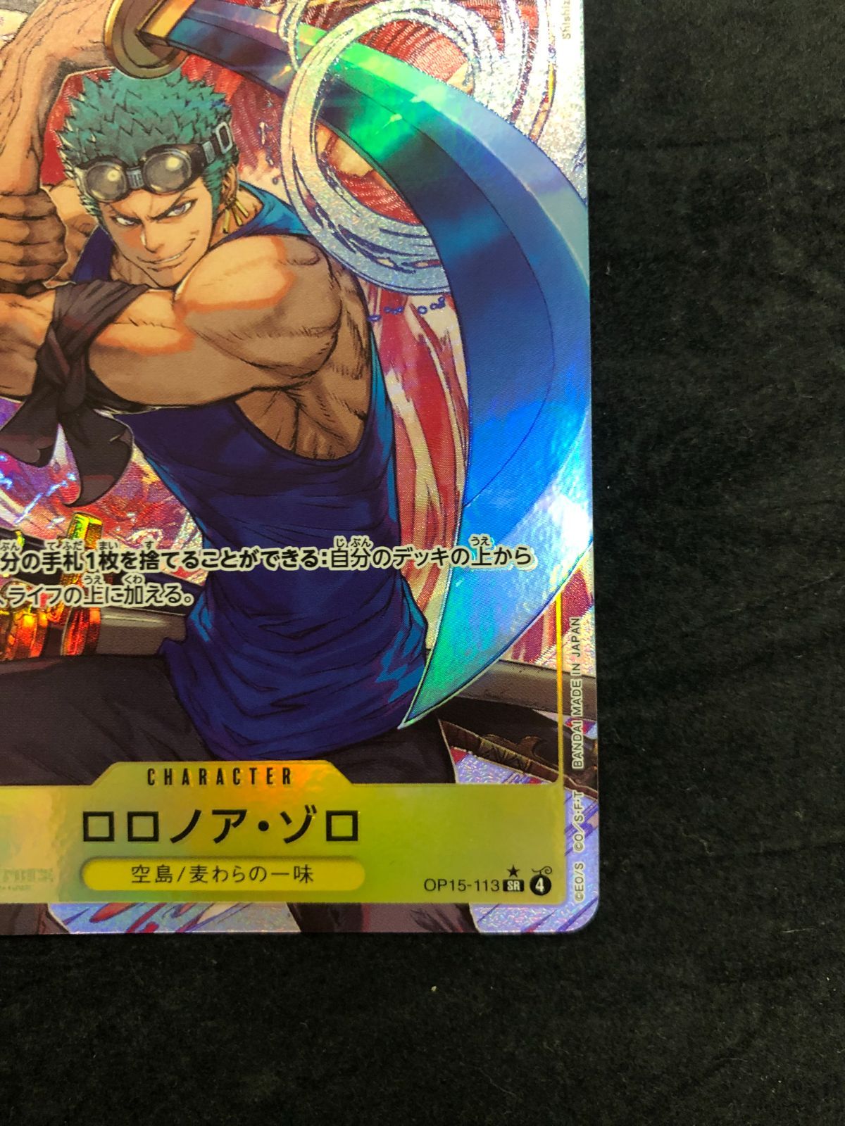 ワンピースカード ロロノア・ゾロ SR パラレル OP15-113 『神の島の