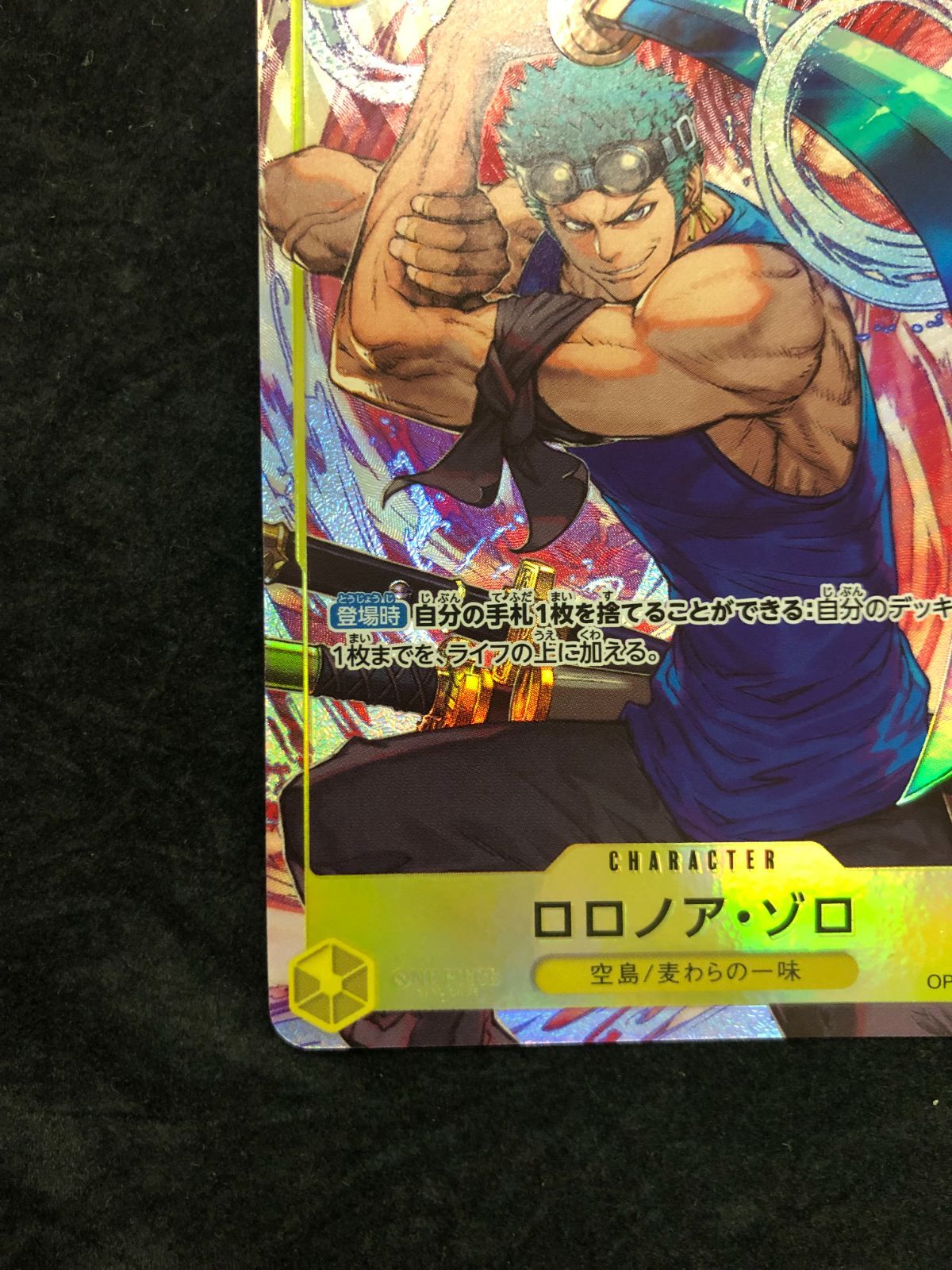 ワンピースカード ロロノア・ゾロ SR パラレル OP15-113 『神の島の