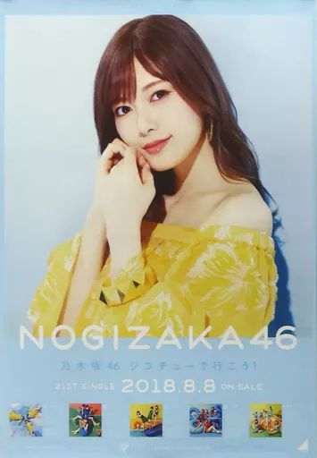 乃木坂46 白石麻衣 個別静電気ポスター フルコンプ 中古】ポスター(女性) B2告知特製ポスター 白石麻衣(乃木坂46) 「CD