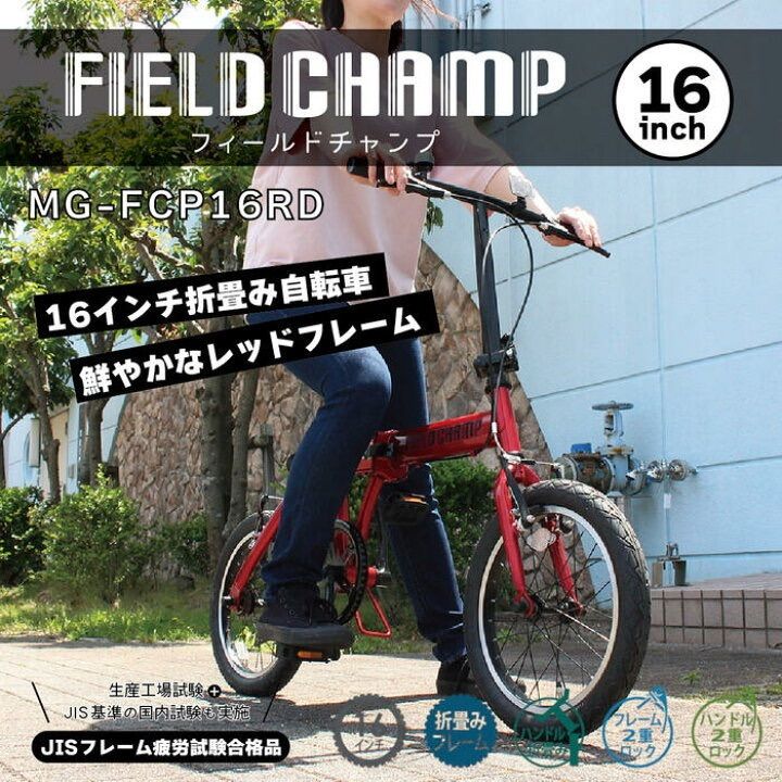 ミムゴ FIELD CHAMP 折りたたみ自転車 MG-FCP16RD 16インチ レッド シングルギア コンパクト 折り畳み自転車 通勤 通学 アウトドア