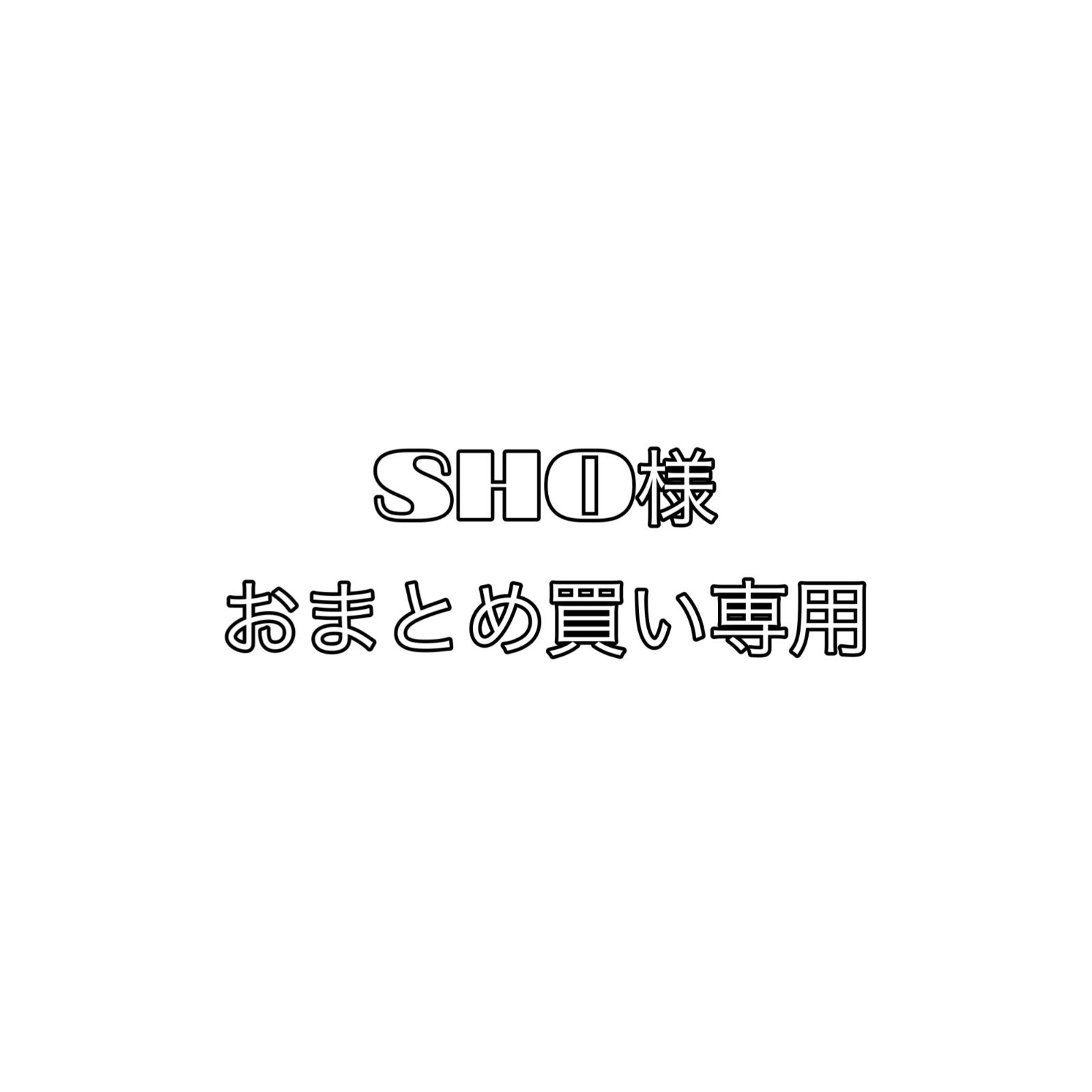 SHO様 おまとめ買い専用 - メルカリ