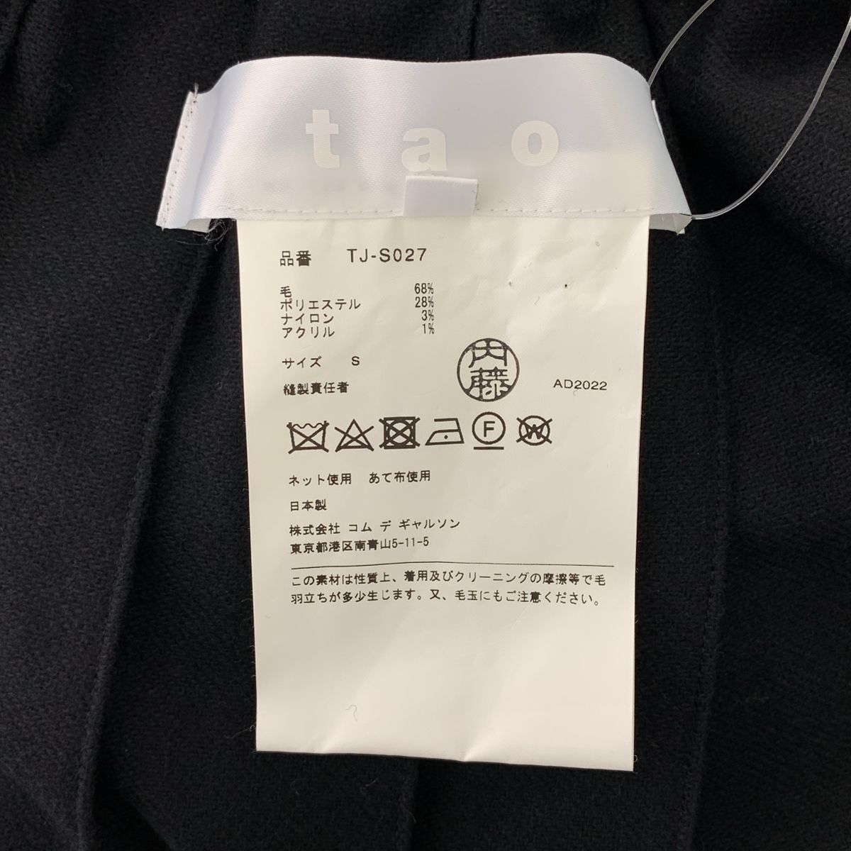 美品】 tao COMME des GARCONS / タオコムデギャルソン | 2022AW