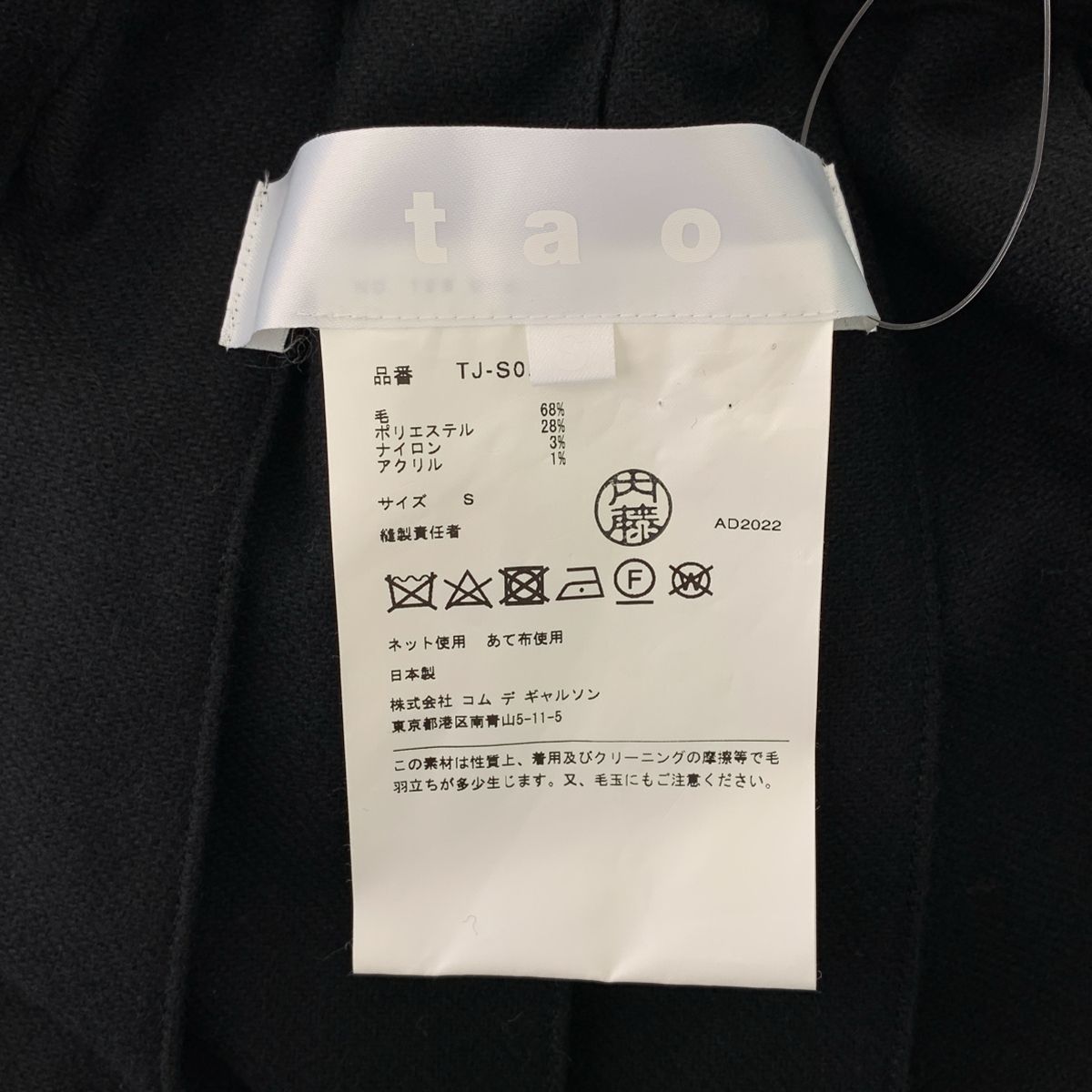 美品】 tao COMME des GARCONS / タオコムデギャルソン | 2022AW