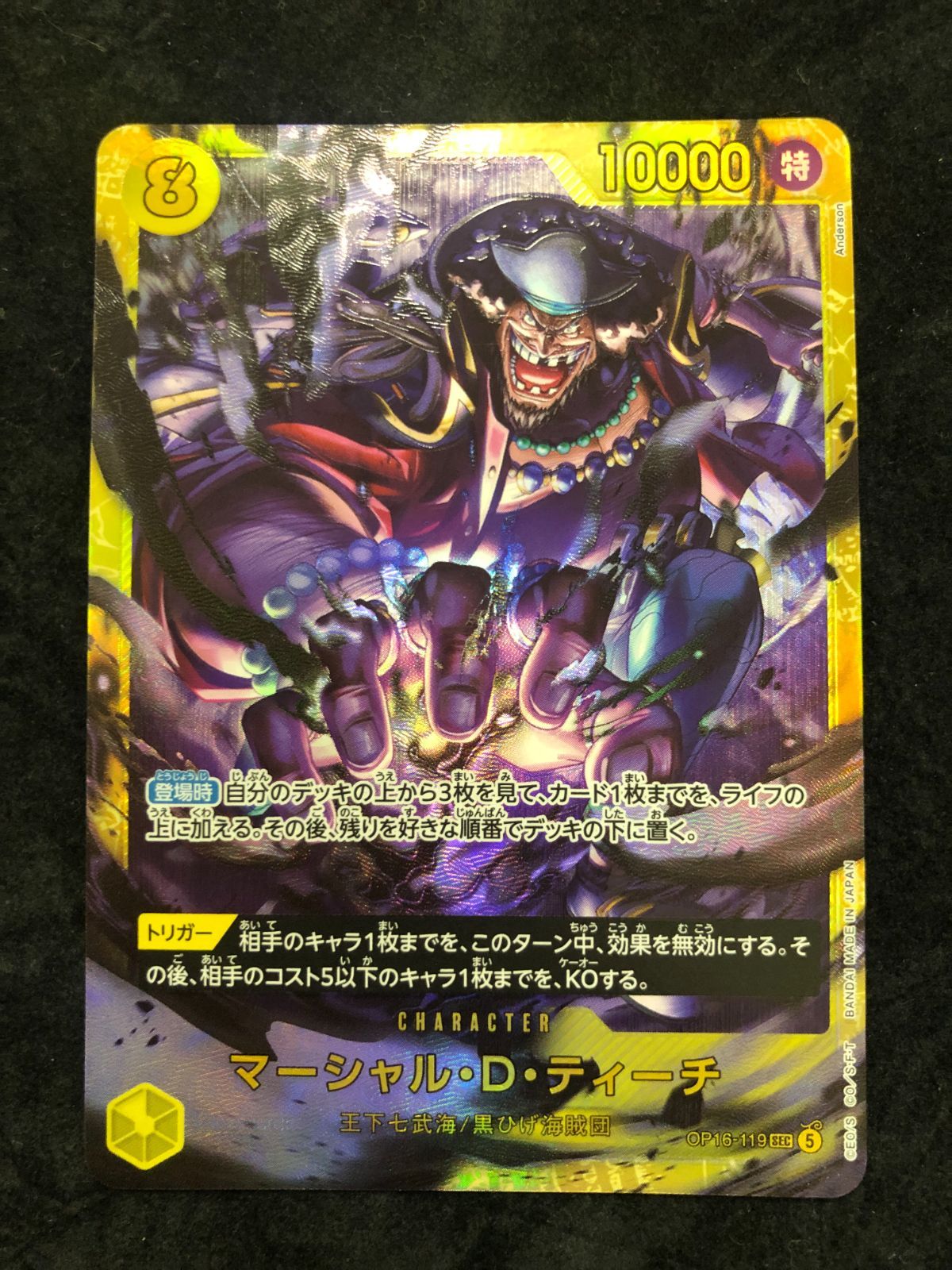 ワンピースカード 決戦の刻 マーシャル・D・ティーチ sec パラレル ワンピースカード マーシャル・D・ティーチ SEC パラレル OP16-119