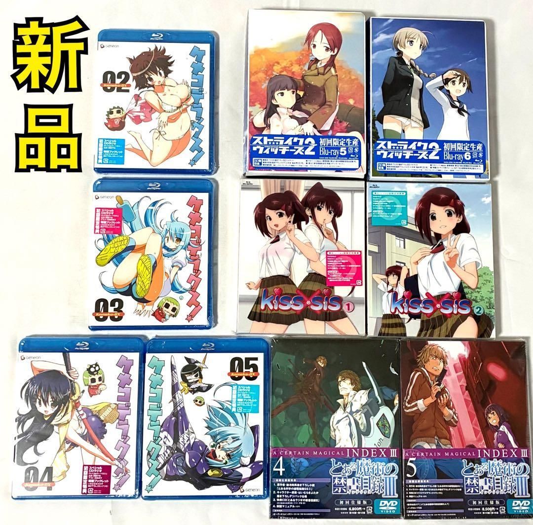【新品】 アニメ Blu-ray まとめ売り ストライクウィッチーズ とある魔術の禁書目録 kiss sis キスシス ケメコデラックス アニメ 学園 アクション SF ラブコメ 青春コメディ ブルーレイ 人気アニメ セット