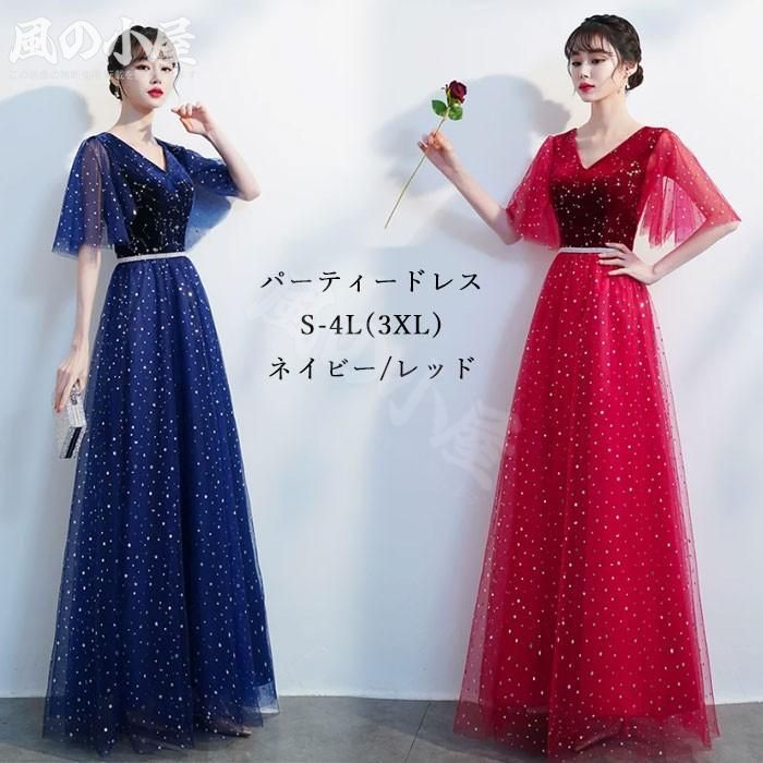 【数量限定】パーティードレス ドレス ネイビー レッド 星柄シフォン ロングドレス 結婚式 二次会 演奏会 パーティー ドレス S-4L